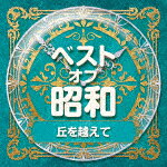 （V．A．）／ベスト・オブ・昭和 1丘を越えて[COCP-41370]【発売日】2021/1/27【CD】