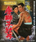 昭和残侠伝　唐獅子牡丹 (本編89分)[BUTD-2143]【発売日】2021/2/10【Blu-rayDisc】