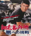 網走番外地　悪への挑戦 (本編90分)[BUTD-2370]【発売日】2021/2/10【Blu-rayDisc】