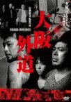 大阪バイオレンス3番勝負　大阪外道　OSAKA　VIOLENCE (本編81分/)[KIBF-1888]【発売日】2021/3/10【DVD】