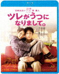 ツレがうつになりまして。 (本編121分＋特典3分/)[KIXF-924]【発売日】2021/3/10【Blu-rayDisc】