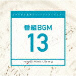 （BGM）／日本テレビ音楽　ミュージックライブラリー　～番組　BGM　13[VPCD-86597]【発売日】2021/1/20【CD】