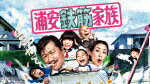 浦安鉄筋家族　DVD　BOX (本編357分＋特典97分)[TDV-31055D]【発売日】2021/1/20【DVD】