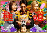 極主夫道　Blu－ray　BOX (455分/)[VPXX-75162]【発売日】2021/4/21【Blu-rayDisc】
