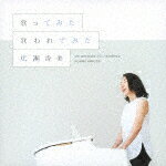 広瀬香美／歌ってみた　歌われてみた[VICL-65442]【発売日】2021/1/27【CD】