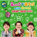 商品名 （キッズ）／NHK　えいごであそぼ　with　Orton　2020−2021　ベスト 発売日 2021/3/17 メディア CDアルバム 定価 2420 品番 PCCG-1982 JAN 4988013859371 その他情報 コメント NHK Eテレの幼児向け人気英語番組『えいごであそぼ with Orton』のベストアルバム。オープニングテーマの新バージョンに加え、2020年4月〜2021年2月のMONTHLY SONG10曲、人気コーナー曲など今回もたっぷりと収録。リズムにのりながら楽しく英語にふれることができる決定版ベストアルバム。 (C)RS 【収録曲】※順不同・LIVING　IN　ORTON　TOWN・AROUND　THE　WORLD　（MO・Rub　A　Dub　Dub　（MONTH・Ice　Cream！　（MONTHLY　・ISLAND　（MONTHLY　SONG・Starlight★Starlight　・Superhero　Cars　（MONT・MONKEY　FLAMINGO　（MON・SANTA　GO　GO！　（MONTHL・2021年1月のMONTHELY　SON・2021※収録曲につきまして全ての曲目が表示されていない場合がございます。詳細は店舗へお問い合わせくださいませ。【検索キーワード】（キッズ）&nbsp;NHK　えいごであそぼ　with　Orton　2020−2021　ベスト&nbsp;NHK EIGO DE ASOBO WITH ORTON 2020-2021 BEST&nbsp;エヌエイチケイエイゴデアソボ ウィズ オートン 2020 2021 ベスト&nbsp;ご注文いただく前に必ずご確認ください ■■■■■■■■■■■■■■■■■■■■■■■■■■■■■■■■■■■■■■■■■■■■■■■ 当店は複数のサイトで商品を併売しているため、出品時点で在庫が切れている場合がございます。 そのため、お買い物かごへ入れた時点で、商品の確保・出荷・お届けをお約束するものではございません。 在庫切れとなった場合はメーカーへ取り寄せをかけるため、納期が通常よりかかる場合がございます。 また、メーカー品切れにより商品をご用意できない場合はご注文をキャンセルさせていただきます。 ＋＋＋お届け日・お届け時間のご指定はできません。 ＋＋＋複数の商品をまとめてお買い上げいただきました際、一括発送となります。 ご予約商品が含まれておりますと、最も遅いご予約商品の発売に合わせた発送となります。 ◇◇ご注文後のキャンセルについて◇◇ ご注文確定後のお客様ご都合によりますキャンセルは原則お受け致しておりません ご注文の際は商品、発売日、ご配送方法などをご確認の上、ご注文下さいますようお願い申し上げます。 ◇◇送料無料対象商品のご注意点◇◇ 送料無料商品及びキャンペーンによります送料無料の場合の発送方法は通常メール便となっております。 代金引換でのご決済の場合は送料対象外となりますので、予めご了承の程お願い申し上げます。 ※一部高額商品につきまして弊社都合にて代金引換のご決済をお断りする場合がございます。 ■■■■■■■■■■■■■■■■■■■■■■■■■■■■■■■■■■■■■■■■■■■■■■■