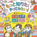 かっきー＆アッシュポテト／もっと知りたい　やってみたい！　探究ダッシュ！　～宇宙、元素、人体、九九～[COCX-41389]【発売日】2021/2/17【CD】