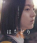 はちどり (本編138分＋特典31分/)[TCBD-1070]【発売日】2021/4/28【Blu-rayDisc】