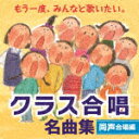 （V．A．）／もう一度、みんなと歌いたい。クラス合唱　名曲集　同声合唱編[KICG-692]【発売日】2021/3/3【CD】