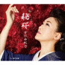 市川由紀乃／秘桜／港町哀歌 KICM-31008 【発売日】2021/3/10【CD】