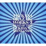 岡崎司／TSUKASA　OKAZAKI　WORKS－3　BEST　OF　THE　GEKIDAN☆SHINKANSEN[WAGE-13001]【発売日】2021/1/20【CD】
