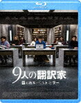 楽天サイバーベイ9人の翻訳家　囚われたベストセラー （本編105分/）[GABSX-2292]【発売日】2021/4/23【Blu-rayDisc】