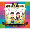 （教材）／中学校　行事・放送用音楽集[CLB-1050]【発売日】2021/3/3【CD】