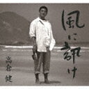 高倉健／風に訊け　映画俳優・高倉健　歌の世界 (通常盤/)[VICL-65492]【発売日】2021/3/24【CD】