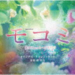 森英治／テレビ朝日系土曜ナイトドラマ　モコミ　～彼女ちょっとヘンだけど～　オリジナル・サウンドトラック[VPCD-86366]【発売日】2021/3/24【CD】(2)