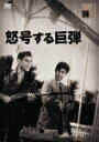 商品名 怒号する巨弾 (初DVD化／本編85分/) 発売日 2021/6/2 メディア DVD 定価 4180 品番 HPBR-1158 JAN 4907953286245 その他情報 初DVD化／本編85分 コメント ※収録曲につきまして全ての曲目が表示されていない場合がございます。詳細は店舗へお問い合わせくださいませ。【検索キーワード】宇津井健&nbsp;怒号する巨弾&nbsp;DOGOU SURU KYODAN&nbsp;ドゴウスルキョダン&nbsp;ご注文いただく前に必ずご確認ください ■■■■■■■■■■■■■■■■■■■■■■■■■■■■■■■■■■■■■■■■■■■■■■■ 当店は複数のサイトで商品を併売しているため、出品時点で在庫が切れている場合がございます。 そのため、お買い物かごへ入れた時点で、商品の確保・出荷・お届けをお約束するものではございません。 在庫切れとなった場合はメーカーへ取り寄せをかけるため、納期が通常よりかかる場合がございます。 また、メーカー品切れにより商品をご用意できない場合はご注文をキャンセルさせていただきます。 ＋＋＋お届け日・お届け時間のご指定はできません。 ＋＋＋複数の商品をまとめてお買い上げいただきました際、一括発送となります。 ご予約商品が含まれておりますと、最も遅いご予約商品の発売に合わせた発送となります。 ◇◇ご注文後のキャンセルについて◇◇ ご注文確定後のお客様ご都合によりますキャンセルは原則お受け致しておりません ご注文の際は商品、発売日、ご配送方法などをご確認の上、ご注文下さいますようお願い申し上げます。 ◇◇送料無料対象商品のご注意点◇◇ 送料無料商品及びキャンペーンによります送料無料の場合の発送方法は通常メール便となっております。 代金引換でのご決済の場合は送料対象外となりますので、予めご了承の程お願い申し上げます。 ※一部高額商品につきまして弊社都合にて代金引換のご決済をお断りする場合がございます。 ■■■■■■■■■■■■■■■■■■■■■■■■■■■■■■■■■■■■■■■■■■■■■■■