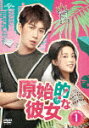 原始的な彼女　DVD－SET1 (本編720分/)[GNBF-5490]【発売日】2021/5/7【DVD】