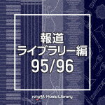 （BGM）／NTVM　Music　Library　報道ライブラリー編　95／96[VPCD-86534]【発売日】2021/3/24【CD】