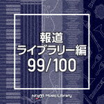 商品名 （BGM）／NTVM　Music　Library　報道ライブラリー編　99／100 発売日 2021/3/24 メディア CDアルバム 定価 2970 品番 VPCD-86536 JAN 4988021865364 その他情報 コメント 放送番組の制作及び選曲・音響効果のお仕事をされているプロ向けのインストゥルメンタル音源を厳選！“日本テレビ音楽　ミュージックライブラリー”シリーズ。本作は、報道ライブラリー編99/100。 (C)RS 【収録曲】※順不同・apus＿93bpm＿masahiro＿・apus＿105bpm＿masahiro・chopsticks＿111bpm＿ju・coffeemaker＿124bpm＿j・cookware＿120bpm＿june・cygnus＿125bpm＿masahi・flyingpan＿118bpm＿jun・gemini＿127bpm＿masahi・hotpad＿95bpm＿junet＿k・knife＿123bpm＿junet＿k・larg※収録曲につきまして全ての曲目が表示されていない場合がございます。詳細は店舗へお問い合わせくださいませ。【検索キーワード】（BGM）&nbsp;NTVM　Music　Library　報道ライブラリー編　99／100&nbsp;NTVM MUSIC LIBRARY HOUDOU LIBRARY HEN 99/100&nbsp;エヌティーブイエムミュージック ライブラリー ホウドウライブラリーヘン 99 100ご注文いただく前に必ずご確認ください ■■■■■■■■■■■■■■■■■■■■■■■■■■■■■■■■■■■■■■■■■■■■■■■ 当店は複数のサイトで商品を併売しているため、出品時点で在庫が切れている場合がございます。 そのため、お買い物かごへ入れた時点で、商品の確保・出荷・お届けをお約束するものではございません。 在庫切れとなった場合はメーカーへ取り寄せをかけるため、納期が通常よりかかる場合がございます。 また、メーカー品切れにより商品をご用意できない場合はご注文をキャンセルさせていただきます。 ＋＋＋お届け日・お届け時間のご指定はできません。 ＋＋＋複数の商品をまとめてお買い上げいただきました際、一括発送となります。 ご予約商品が含まれておりますと、最も遅いご予約商品の発売に合わせた発送となります。 ◇◇ご注文後のキャンセルについて◇◇ ご注文確定後のお客様ご都合によりますキャンセルは原則お受け致しておりません ご注文の際は商品、発売日、ご配送方法などをご確認の上、ご注文下さいますようお願い申し上げます。 ◇◇送料無料対象商品のご注意点◇◇ 送料無料商品及びキャンペーンによります送料無料の場合の発送方法は通常メール便となっております。 代金引換でのご決済の場合は送料対象外となりますので、予めご了承の程お願い申し上げます。 ※一部高額商品につきまして弊社都合にて代金引換のご決済をお断りする場合がございます。 ■■■■■■■■■■■■■■■■■■■■■■■■■■■■■■■■■■■■■■■■■■■■■■■