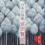 上川隆也／朗読名作シリーズ　日本の詩歌　宮沢賢治[KICG-5096]【発売日】2021/4/7【CD】