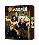 俺の家の話 Blu－ray BOX (本編480分＋特典124分/本編ディスク3枚＋特典ディスク1枚)[TCBD-1076]【発売日】2021/8/13【Blu-rayDisc】