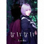ReoNa／ないない (初回生産限定盤／アーティスト盤/CD+DVD)2021/5/12