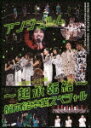 商品名 アンジュルム／アンジュルム　コンサート2020　〜起承転結〜　船木結卒業スペシャル (149分/) 発売日 2021/4/28 メディア DVD 定価 4950 品番 HKBN-50248 JAN 4942463832483 その他情報 149分 同時発売Blu-rayはHKXN-50095 コメント 2020年12月9日、日本武道館で行われた“アンジュルム コンサート2020 〜起承転結〜 船木結卒業スペシャル”の模様を収録。ハロプロ研修生からカントリー・ガールズのメンバーに選出、2017年からはカントリー・ガールズと兼任という形でアンジュルムにも加入し、約7年間活動してきた船木結。当初2020年6月に予定していた卒業公演が、コロナ禍のため延期になり、約半年遅れの卒業となりました。また、新メンバーオーディションで合格した川名凜、松本わかな、ハロプロ研修生出身の為永幸音の3人がこのコンサートで初披露。最 ※収録曲につきまして全ての曲目が表示されていない場合がございます。詳細は店舗へお問い合わせくださいませ。【検索キーワード】アンジュルム&nbsp;アンジュルム　コンサート2020　〜起承転結〜　船木結卒業スペシャル&nbsp;ANGERME CONCERT 2020 -KISHOUTENKETSU- MUSUBU FUNAKI GRADUATION SPECIAL&nbsp;アンジュルムコンサート2020 キショウテンケツ フナキムスブソツギョウスペシャル&nbsp;アンジュルムご注文いただく前に必ずご確認ください ■■■■■■■■■■■■■■■■■■■■■■■■■■■■■■■■■■■■■■■■■■■■■■■ 当店は複数のサイトで商品を併売しているため、出品時点で在庫が切れている場合がございます。 そのため、お買い物かごへ入れた時点で、商品の確保・出荷・お届けをお約束するものではございません。 在庫切れとなった場合はメーカーへ取り寄せをかけるため、納期が通常よりかかる場合がございます。 また、メーカー品切れにより商品をご用意できない場合はご注文をキャンセルさせていただきます。 ＋＋＋お届け日・お届け時間のご指定はできません。 ＋＋＋複数の商品をまとめてお買い上げいただきました際、一括発送となります。 ご予約商品が含まれておりますと、最も遅いご予約商品の発売に合わせた発送となります。 ◇◇ご注文後のキャンセルについて◇◇ ご注文確定後のお客様ご都合によりますキャンセルは原則お受け致しておりません ご注文の際は商品、発売日、ご配送方法などをご確認の上、ご注文下さいますようお願い申し上げます。 ◇◇送料無料対象商品のご注意点◇◇ 送料無料商品及びキャンペーンによります送料無料の場合の発送方法は通常メール便となっております。 代金引換でのご決済の場合は送料対象外となりますので、予めご了承の程お願い申し上げます。 ※一部高額商品につきまして弊社都合にて代金引換のご決済をお断りする場合がございます。 ■■■■■■■■■■■■■■■■■■■■■■■■■■■■■■■■■■■■■■■■■■■■■■■