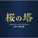 村松崇継／テレビ朝日系木曜ドラマ　桜の塔　オリジナル・サウンドトラック[VPCD-86371]【発売日】2021/6/9【CD】