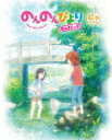 商品名 のんのんびより　のんすとっぷ　第2巻 (本編72分/) 発売日 2021/4/28 メディア Blu-rayDisc 定価 9900 品番 ZMXZ-14692 JAN 4935228201082 その他情報 本編72分 同時発売DVDはZMBZ-14702 コメント ※収録曲につきまして全ての曲目が表示されていない場合がございます。詳細は店舗へお問い合わせくださいませ。【検索キーワード】あっと&nbsp;のんのんびより　のんすとっぷ　第2巻&nbsp;NON NON BIYORI NON STOP 2&nbsp;ノンノンビヨリノンストップ ダイ2カン&nbsp;ご注文いただく前に必ずご確認ください ■■■■■■■■■■■■■■■■■■■■■■■■■■■■■■■■■■■■■■■■■■■■■■■ 当店は複数のサイトで商品を併売しているため、出品時点で在庫が切れている場合がございます。 そのため、お買い物かごへ入れた時点で、商品の確保・出荷・お届けをお約束するものではございません。 在庫切れとなった場合はメーカーへ取り寄せをかけるため、納期が通常よりかかる場合がございます。 また、メーカー品切れにより商品をご用意できない場合はご注文をキャンセルさせていただきます。 ＋＋＋お届け日・お届け時間のご指定はできません。 ＋＋＋複数の商品をまとめてお買い上げいただきました際、一括発送となります。 ご予約商品が含まれておりますと、最も遅いご予約商品の発売に合わせた発送となります。 ◇◇ご注文後のキャンセルについて◇◇ ご注文確定後のお客様ご都合によりますキャンセルは原則お受け致しておりません ご注文の際は商品、発売日、ご配送方法などをご確認の上、ご注文下さいますようお願い申し上げます。 ◇◇送料無料対象商品のご注意点◇◇ 送料無料商品及びキャンペーンによります送料無料の場合の発送方法は通常メール便となっております。 代金引換でのご決済の場合は送料対象外となりますので、予めご了承の程お願い申し上げます。 ※一部高額商品につきまして弊社都合にて代金引換のご決済をお断りする場合がございます。 ■■■■■■■■■■■■■■■■■■■■■■■■■■■■■■■■■■■■■■■■■■■■■■■