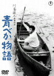 青べか物語 (初DVD化／本編101分/)[TDV-31142D]【発売日】2021/7/21【DVD】