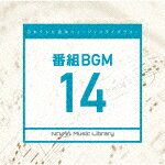 商品名 （BGM）／日本テレビ音楽　ミュージックライブラリー　〜番組　BGM　14 発売日 2021/4/21 メディア CDアルバム 定価 2750 品番 VPCD-86599 JAN 4988021865999 その他情報 コメント 放送番組の制作及び選曲・音響効果の仕事をしているプロ向けのインストゥルメンタル音源を厳選した＜日本テレビ音楽　ミュージックライブラリー＞シリーズ。本作は『番組 BGM』14。 (C)RS 【収録曲】※順不同・Sakura　Terrace・ゴッホの夢・春の雨は踊る・風薫る・Fledged・Reflecting　Voice・Warmth・みなも・precious・sweetheart・lovely・sincerely・Ancient・Woods・Earth・City※収録曲につきまして全ての曲目が表示されていない場合がございます。詳細は店舗へお問い合わせくださいませ。【検索キーワード】（BGM）&nbsp;日本テレビ音楽　ミュージックライブラリー　〜番組　BGM　14&nbsp;NTVM MUSIC LIBRARY -BANGUMI BGM 14&nbsp;ニホンテレビオンガクミュージックライブラリー バングミ ビージーエム 14ご注文いただく前に必ずご確認ください ■■■■■■■■■■■■■■■■■■■■■■■■■■■■■■■■■■■■■■■■■■■■■■■ 当店は複数のサイトで商品を併売しているため、出品時点で在庫が切れている場合がございます。 そのため、お買い物かごへ入れた時点で、商品の確保・出荷・お届けをお約束するものではございません。 在庫切れとなった場合はメーカーへ取り寄せをかけるため、納期が通常よりかかる場合がございます。 また、メーカー品切れにより商品をご用意できない場合はご注文をキャンセルさせていただきます。 ＋＋＋お届け日・お届け時間のご指定はできません。 ＋＋＋複数の商品をまとめてお買い上げいただきました際、一括発送となります。 ご予約商品が含まれておりますと、最も遅いご予約商品の発売に合わせた発送となります。 ◇◇ご注文後のキャンセルについて◇◇ ご注文確定後のお客様ご都合によりますキャンセルは原則お受け致しておりません ご注文の際は商品、発売日、ご配送方法などをご確認の上、ご注文下さいますようお願い申し上げます。 ◇◇送料無料対象商品のご注意点◇◇ 送料無料商品及びキャンペーンによります送料無料の場合の発送方法は通常メール便となっております。 代金引換でのご決済の場合は送料対象外となりますので、予めご了承の程お願い申し上げます。 ※一部高額商品につきまして弊社都合にて代金引換のご決済をお断りする場合がございます。 ■■■■■■■■■■■■■■■■■■■■■■■■■■■■■■■■■■■■■■■■■■■■■■■
