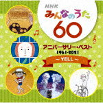 （V．A．）／NHKみんなのうた　60　アニバーサリー・ベスト　～YELL～[MHCL-2902]【発売日】2021/5/19【CD】