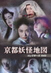 京都妖怪地図　コレクターズDVD (初DVD化／本編552分/)[BFTD-386]【発売日】2021/5/28【DVD】