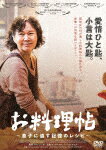 お料理帖　～息子に遺す記憶のレシピ～ (本編104分/)[TCED-5766]【発売日】2021/8/6【DVD】