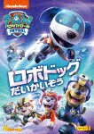 パウ・パトロール　シーズン3　ロボドッグだいかいぞう (本編67分/)[PJBA-1123]【発売日】2021/7/7【DVD】