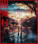 樹海村 (本編117分/)[BSTD-20458]【発売日】2021/6/9【Blu-rayDisc】