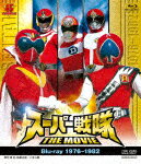 スーパー戦隊　THE　MOVIE　1976−1982 (本編146分/)[BUTD-3901]【発売日】2021/6/9【Blu-rayDisc】