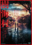 樹海村 (本編117分/)[DSTD-20458]【発売日】2021/6/9【DVD】