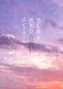 名も無き世界のエンドロール コンプリート版 (コンプリート版/本編183分+Blu-ray特典26分+DVD特典128分/本編Blu-ray2枚+特典DVD1枚...