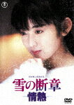 雪の断章－情熱－ (初DVD化／本編100分/)[TDV-31216D]【発売日】2021/8/18【DVD】