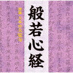 （趣味／教養）／般若心経[TECR-10363]【発売日】2021/6/16【CD】