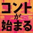 商品名 松本晃彦／コントが始まる　オリジナル・サウンドトラック 発売日 2021/6/16 メディア CDアルバム 定価 2750 品番 VPCD-86368 JAN 4988021863681 その他情報 コメント 本日、夢をあきらめ解散を決意した3人の『コント師』の男たち。数年勤めた一流会社をドロップアウトし、抜け殻のようになった姉と、その姉の世話を言い訳に目標もなく夜の街で働く妹の姉妹。20代後半。誰もが指さす『大敗』のド渦中にいる男女5人。—だがそれは煌めく未来への大いなる『前フリ』なのかもしれない？さぁ笑って泣いて、俯いた『前フリ』回収する群像劇が始まる？ドラマ『コントが始まる』のオリジナル・サウンドトラック。 (C)RS 【収録曲】※順不同・Beautiful　Days・出囃子Rock’n　Roll・Yes　We　Do，　Just　Be　G・DJマクベス・I　LOVE　ROCKS・Good　Bye　My　Sweet　To・Yes　We　Do，　Just　Be　K・里穂子のテーマ・Ambivalence〜迷い・Beautiful　Days　〜the　・Sorrow・Beautiful　Days　〜hone・Swing　Swing　！・Tom※収録曲につきまして全ての曲目が表示されていない場合がございます。詳細は店舗へお問い合わせくださいませ。【検索キーワード】松本晃彦&nbsp;コントが始まる　オリジナル・サウンドトラック&nbsp;CONTE GA HAJIMARU ORIGINAL SOUNDTRACK&nbsp;コントガハジマルオリジナル サウンドトラック&nbsp;ご注文いただく前に必ずご確認ください ■■■■■■■■■■■■■■■■■■■■■■■■■■■■■■■■■■■■■■■■■■■■■■■ 当店は複数のサイトで商品を併売しているため、出品時点で在庫が切れている場合がございます。 そのため、お買い物かごへ入れた時点で、商品の確保・出荷・お届けをお約束するものではございません。 在庫切れとなった場合はメーカーへ取り寄せをかけるため、納期が通常よりかかる場合がございます。 また、メーカー品切れにより商品をご用意できない場合はご注文をキャンセルさせていただきます。 ＋＋＋お届け日・お届け時間のご指定はできません。 ＋＋＋複数の商品をまとめてお買い上げいただきました際、一括発送となります。 ご予約商品が含まれておりますと、最も遅いご予約商品の発売に合わせた発送となります。 ◇◇ご注文後のキャンセルについて◇◇ ご注文確定後のお客様ご都合によりますキャンセルは原則お受け致しておりません ご注文の際は商品、発売日、ご配送方法などをご確認の上、ご注文下さいますようお願い申し上げます。 ◇◇送料無料対象商品のご注意点◇◇ 送料無料商品及びキャンペーンによります送料無料の場合の発送方法は通常メール便となっております。 代金引換でのご決済の場合は送料対象外となりますので、予めご了承の程お願い申し上げます。 ※一部高額商品につきまして弊社都合にて代金引換のご決済をお断りする場合がございます。 ■■■■■■■■■■■■■■■■■■■■■■■■■■■■■■■■■■■■■■■■■■■■■■■