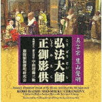 楽天サイバーベイ（趣味／教養）／真言宗　豊山聲明　弘法大師正御影供　金剛界立二箇法用付　中曲理趣三昧[VZCG-8584]【発売日】2021/5/26【CD】