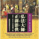 商品名 （趣味／教養）／真言宗　豊山聲明　弘法大師正御影供　金剛界立二箇法用付　中曲理趣三昧 発売日 2021/5/26 メディア CDアルバム 定価 5500 品番 VZCG-8584 JAN 4519239020780 その他情報 解説、英文解説付 同時発売DVDはVZBG-63 コメント 真言宗豊山声明の神髄「弘法大師正御影供」！！「大般若転読会」に続く第二弾！！開祖・弘法大師のご入定をテーマにした真言密教の最高峰の法要。即身成仏を解く生命賛歌「理趣経」、その澄んだ響きと祈りの法会の全貌を最新録音でお届けします。 (C)RS 【収録曲】※順不同・【上堂】〜【三礼】〜【灑水】・四智梵語　【奠供】・【普供養・三力】・云何唄　【唄】・大日　【散華】・御影供対揚　【対揚】・御影供表白　【表白】・【神分】・不動讃　【後讃】・【後唱礼】・【廻向】・【三礼】〜【退堂】※収録曲につきまして全ての曲目が表示されていない場合がございます。詳細は店舗へお問い合わせくださいませ。【検索キーワード】（趣味／教養）&nbsp;真言宗　豊山聲明　弘法大師正御影供　金剛界立二箇法用付　中曲理趣三昧&nbsp;SHOMYO (BUDDHIST CHANT) OF THE BUZAN BRANCH OF THE SHINGON SECT: KOBO DAISHI SHO-MIEKU CEREMONY.&nbsp;シンゴンシュウブザンショウミョウ コウボウダイシショウミエク コンゴウカイダテニカホウヨウツキ チュウキョクリシュザンマイ&nbsp;ご注文いただく前に必ずご確認ください ■■■■■■■■■■■■■■■■■■■■■■■■■■■■■■■■■■■■■■■■■■■■■■■ 当店は複数のサイトで商品を併売しているため、出品時点で在庫が切れている場合がございます。 そのため、お買い物かごへ入れた時点で、商品の確保・出荷・お届けをお約束するものではございません。 在庫切れとなった場合はメーカーへ取り寄せをかけるため、納期が通常よりかかる場合がございます。 また、メーカー品切れにより商品をご用意できない場合はご注文をキャンセルさせていただきます。 ＋＋＋お届け日・お届け時間のご指定はできません。 ＋＋＋複数の商品をまとめてお買い上げいただきました際、一括発送となります。 ご予約商品が含まれておりますと、最も遅いご予約商品の発売に合わせた発送となります。 ◇◇ご注文後のキャンセルについて◇◇ ご注文確定後のお客様ご都合によりますキャンセルは原則お受け致しておりません ご注文の際は商品、発売日、ご配送方法などをご確認の上、ご注文下さいますようお願い申し上げます。 ◇◇送料無料対象商品のご注意点◇◇ 送料無料商品及びキャンペーンによります送料無料の場合の発送方法は通常メール便となっております。 代金引換でのご決済の場合は送料対象外となりますので、予めご了承の程お願い申し上げます。 ※一部高額商品につきまして弊社都合にて代金引換のご決済をお断りする場合がございます。 ■■■■■■■■■■■■■■■■■■■■■■■■■■■■■■■■■■■■■■■■■■■■■■■