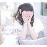 田村ゆかり／あいことば。[QANR-1002]【発売日】2021/4/28【CD】