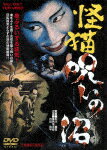 怪猫　呪いの沼 (本編86分／初回発売日：2011年6月1日/)[DUTD-2704]【発売日】2021/7/14【DVD】