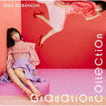 小林愛香／Gradation Collection (通常盤/) TFCC-86773 【発売日】2021/6/23【CD】