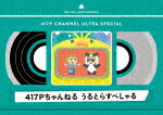 417Pちゃんねる　うるとらすぺしゃる (68分/)[SMXL-18]【発売日】2021/6/23【Blu-rayDisc】