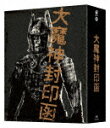 「大魔神封印函」 4K修復版 Blu−ray BOX (完全初回生産限定版/本編251分/本編Blu-ray3枚+特典Blu-ray1枚+特典DVD3枚)[DA...