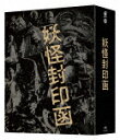 「妖怪封印函」 4K修復版 Blu−ray BOX (完全初回生産限定版/本編235分/本編Blu-ray3枚+特典Blu-ray1枚+特典DVD3枚)[DAX...